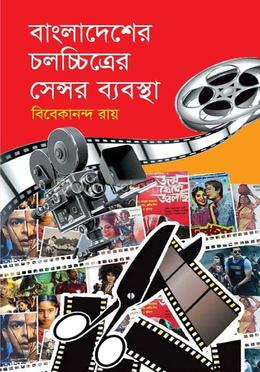 বাংলদেশের চলচ্চিত্রের সেন্সর ব্যবস্থা 