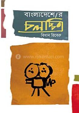 বাংলাদেশের চলচ্চিত্র