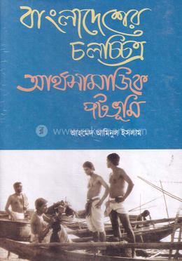 বাংলাদেশের চলচ্চিত্র : অর্থ সামাজিক পটভূমি (১৭০০-১৯৮০ দশক)