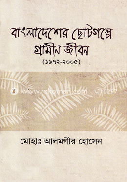 বাংলাদেশের ছোটগল্পে গ্রামীণ জীবন (১৯৭২-২০০৫)