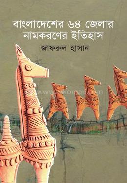 বাংলাদেশের ৬৪ জেলার নামকরণের ইতিহাস image