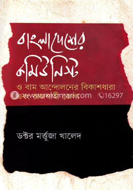 বাংলাদেশের কমিউনিস্ট ও বাম আন্দোলনের বিকাশধারা এবং রাজশাহী জেলা image