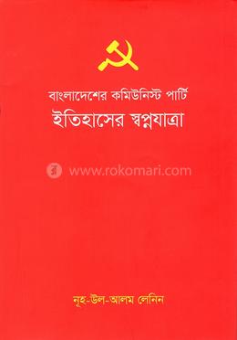 বাংলাদেশের কমিউনিস্ট পার্টি ইতিহাসের স্বপ্নযাত্রা