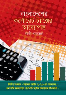 বাংলাদেশের কর্পোরেট ট্যাক্সের আদ্যোপান্ত 