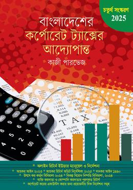 বাংলাদেশের কর্পোরেট ট্যাক্সের আদ্যোপান্ত image