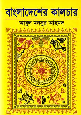 বাংলাদেশের কালচার