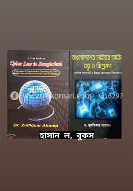 বাংলাদেশের সাইবার আইন : তত্ত্ব ও বিশ্লেষণ