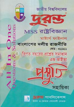 বাংলাদেশের দলীয় রাজনীতি প্রস্তুতি সহায়িকা - মাস্টার্স শেষ বর্ষ - কোডঃ ৩১১৯১১