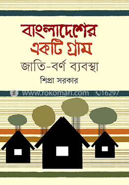 বাংলাদেশের একটি গ্রাম জাতি-বর্ণ ব্যবস্থা image