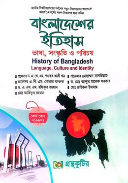 বাংলাদেশের ইতিহাস - ভাষা,সংস্কৃতি ও পরিচয় - অনার্স প্রথম বর্ষ সকল বিভাগ (আবশ্যিক) image