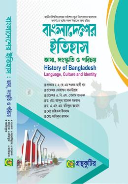 বাংলাদেশের ইতিহাস - ভাষা,সংস্কৃতি ও পরিচয় - অনার্স প্রথম বর্ষ সকল বিভাগ (আবশ্যিক) image