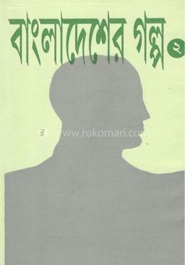 বাংলাদেশের গল্প 