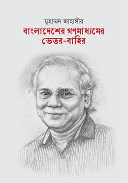 বাংলাদেশের গণমাধ্যমের ভেতর-বাহির image