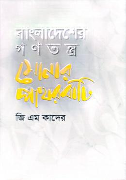 বাংলাদেশের গনতন্ত্র সোনার পাথরবাটি image