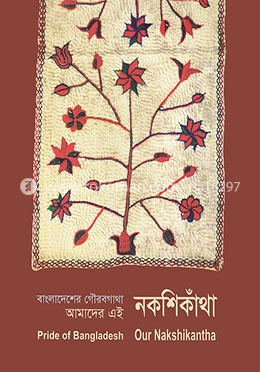 বাংলাদেশের গৌরবগাঁথা আমাদের এই নকশিকাঁথা image