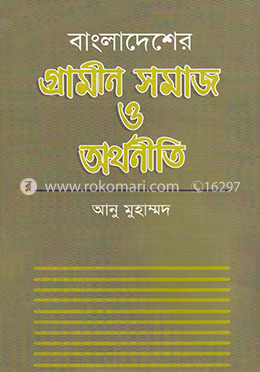 বাংলাদেশের গ্রামীণ সমাজ ও অর্থনীতি image
