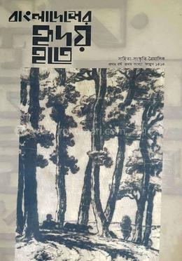 বাংলাদেশের হৃদয় হতে : প্রথম বর্ষ প্রথম সংখ্যা 