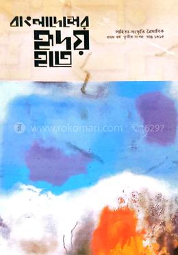 বাংলাদেশের হৃদয় হতে : প্রথম বর্ষ তৃতীয় সংখ্যা 