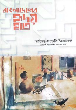 বাংলাদেশের হৃদয় হতে : প্রথম বর্ষ চতুর্থ সংখ্যা 
