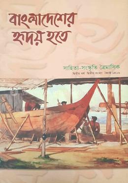বাংলাদেশের হৃদয় হতে : দ্বিতীয় বর্ষ দ্বিতীয় সংখ্যা