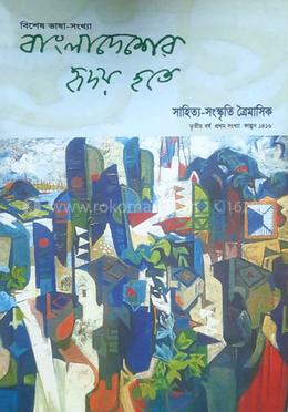 বাংলাদেশের হৃদয় হতে : তৃতীয় বর্ষ প্রথম সংখ্যা