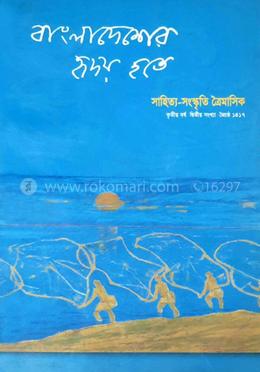 বাংলাদেশের হৃদয় হতে : তৃতীয় বর্ষ দ্বিতীয় সংখ্যা