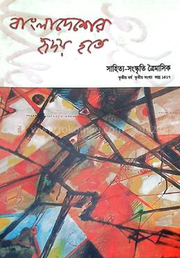 বাংলাদেশের হৃদয় হতে : তৃতীয় বর্ষ তৃতীয় সংখ্যা 