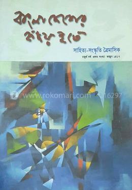 বাংলাদেশের হৃদয় হতে : চতুর্থ বর্ষ প্রথম সংখ্যা