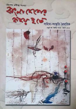 বাংলাদেশের হৃদয় হতে : চতুর্থ বর্ষ দ্বিতীয় সংখ্যা