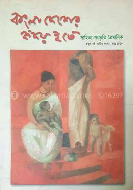 বাংলাদেশের হৃদয় হতে : চতুর্থ বর্ষ তৃতীয় সংখ্যা