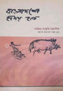 বাংলাদেশের হৃদয় হতে : পঞ্চম বর্ষ প্রথম সংখ্যা image