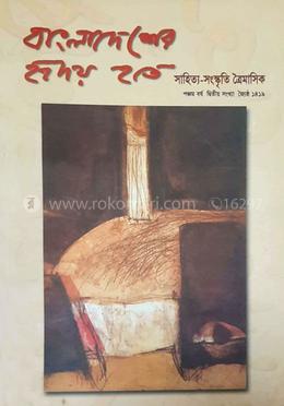 বাংলাদেশের হৃদয় হতে : পঞ্চম বর্ষ দ্বিতীয় সংখ্যা