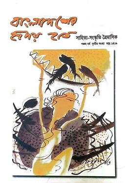 বাংলাদেশের হৃদয় হতে : পঞ্চম বর্ষ তৃতীয় সংখ্যা 