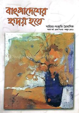 বাংলাদেশের হৃদয় হতে : সপ্তম বর্ষ প্রথম সংখ্যা 