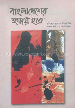 বাংলাদেশের হৃদয় হতে : ৭ম বর্ষ চতুর্থ সংখ্যা