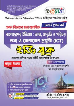বাংলাদেশের ইতিহাস : ভাষা, সংস্কৃতি ও পরিচয়; তথ্য ও যোগাযোগ প্রযুক্তি - অনার্স প্রথম বর্ষ