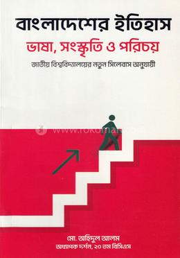বাংলাদেশের ইতিহাস, ভাষা, সংস্কৃতি ও পরিচয় image