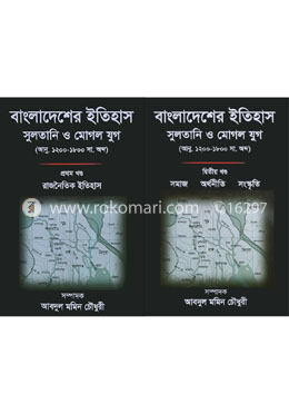 বাংলাদেশের ইতিহাস : সুলতানি ও মোগল যুগ (১ম ও ২য় খণ্ড) - আনু. ১২০০-১৮০০ সা. অব্দ