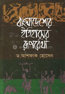 বাংলাদেশের ইতিহাসের রূপরেখা image