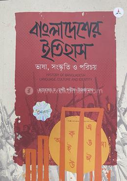 বাংলাদেশের ইতিহাস : ভাষা, সংস্কৃতি ও পরিচয়