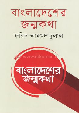 বাংলাদেশের জন্মকথা image