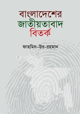 বাংলাদেশের জাতীয়তাবাদ বির্তক image