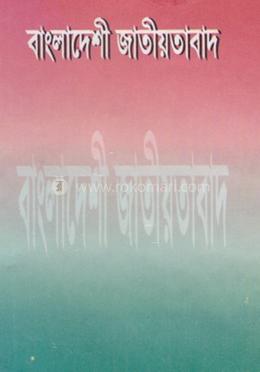 বাংলাদেশী জাতীয়তাবাদ