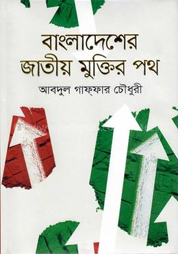বাংলাদেশের জাতীয় মুক্তির পথ