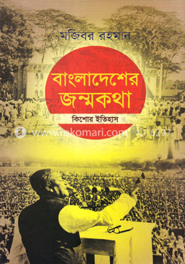 বাংলাদেশের জন্মকথা image