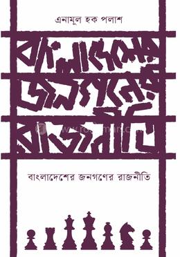 বাংলাদেশের জনগণের রাজনীতি