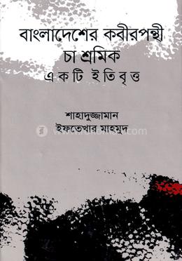বাংলাদেশের কবীরপন্থী চা শ্রমিক একটি ইতিবৃত্ত image