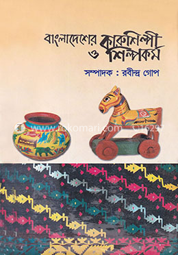 বাংলাদেশের কারুশিল্পী ও শিল্পকর্ম