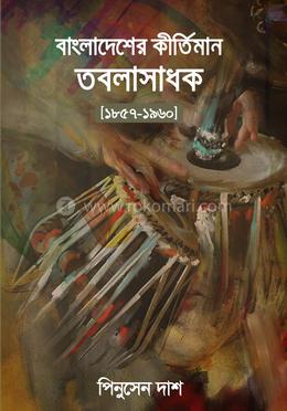 বাংলাদেশের কীর্তিমান তবলাসাধক [১৮৫৭-১৯৬০] image