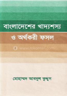 বাংলাদেশের খাদ্যশস্য ও অর্থকরী ফসল image